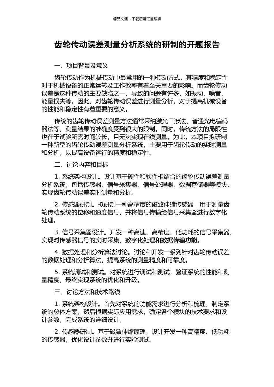 齿轮传动误差测量分析系统的研制的开题报告_第1页