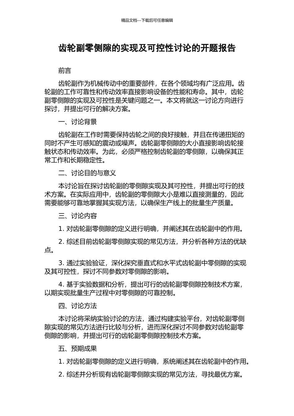齿轮副零侧隙的实现及可控性研究的开题报告_第1页