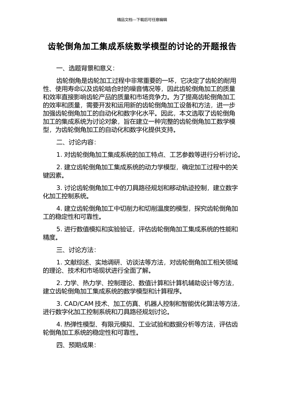 齿轮倒角加工集成系统数学模型的研究的开题报告_第1页