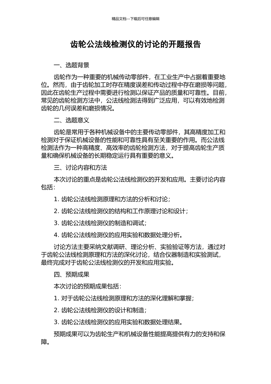 齿轮公法线检测仪的研究的开题报告_第1页