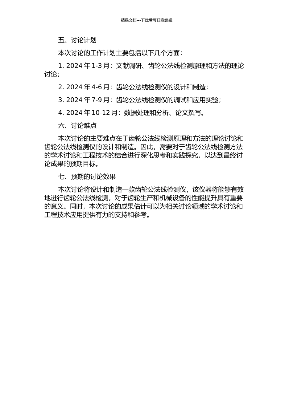 齿轮公法线检测仪的研究的开题报告_第2页