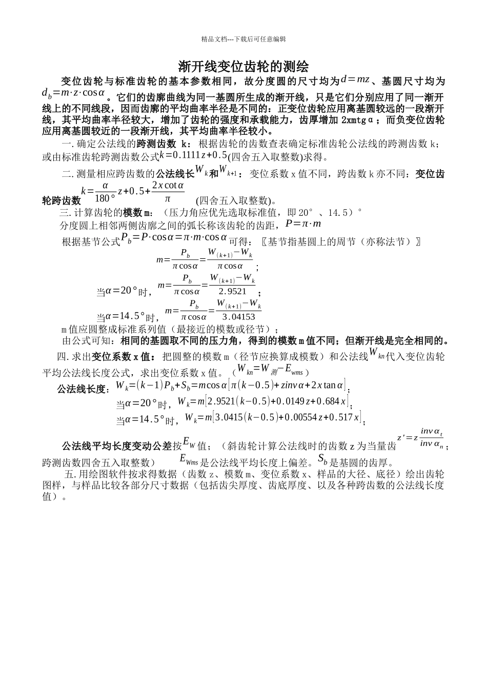 齿轮参数的测绘确定_第1页