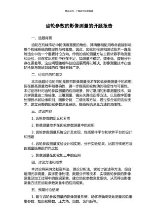 齿轮参数的影像测量的开题报告