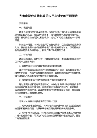 齐鲁电视台在线包装的应用与研究的开题报告