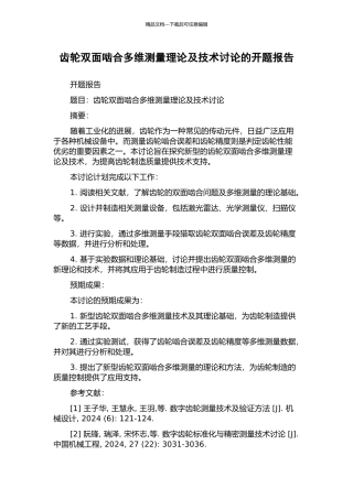 齿轮双面啮合多维测量理论及技术研究的开题报告