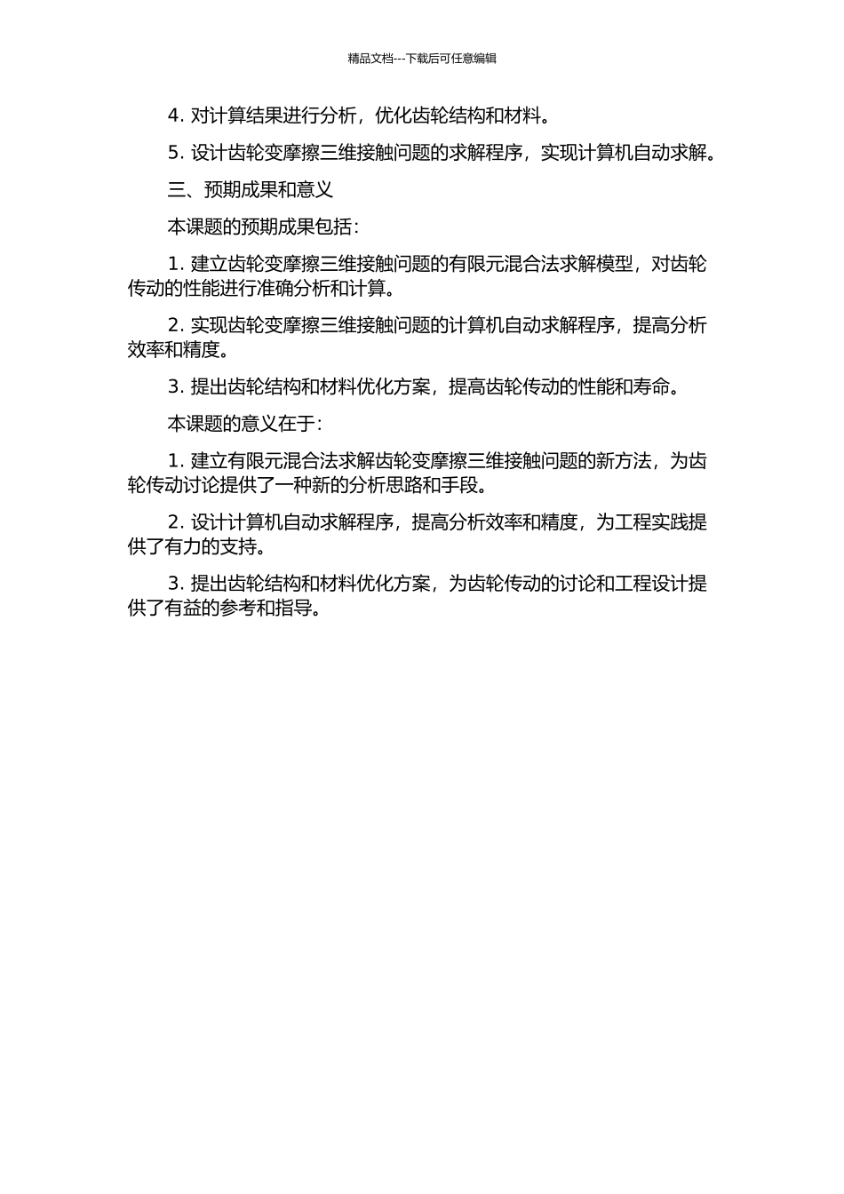 齿轮变摩擦三维接触问题有限元混合法求解及程序设计的开题报告_第2页