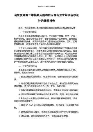齿轮变摩擦三维接触问题有限元混合法求解及程序设计的开题报告