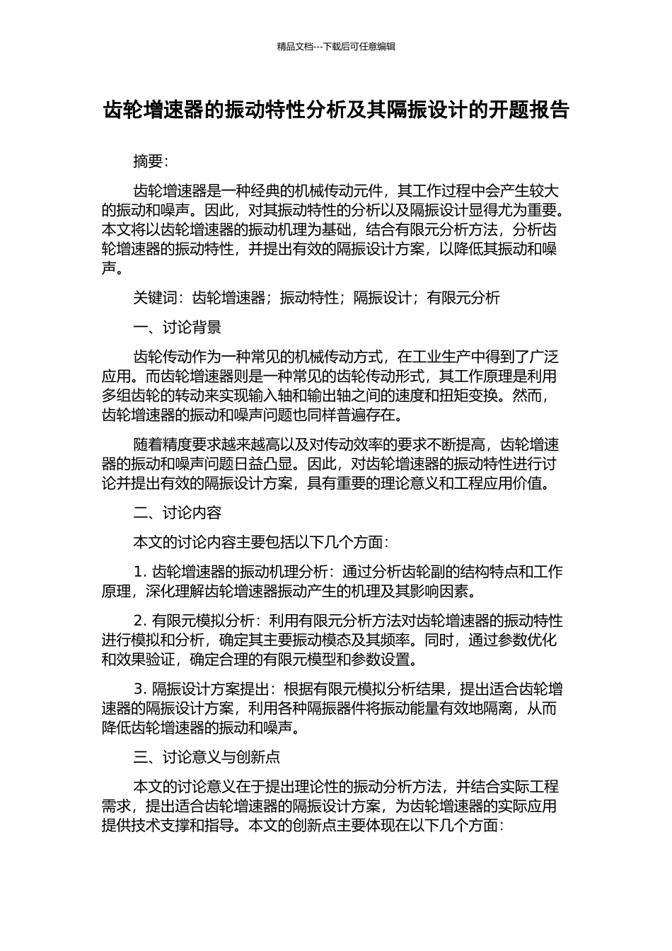 齿轮增速器的振动特性分析及其隔振设计的开题报告_第1页