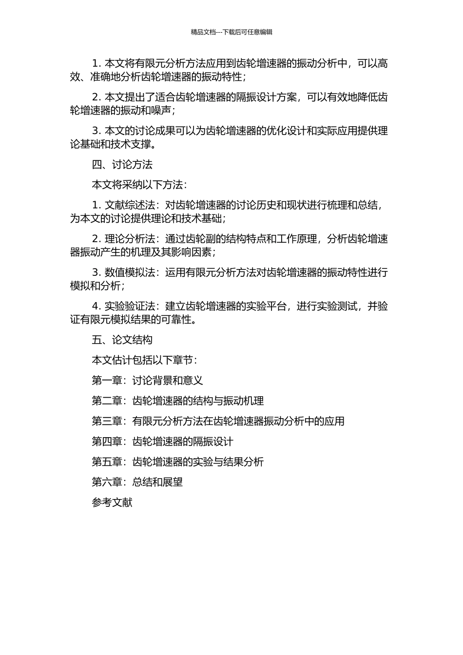 齿轮增速器的振动特性分析及其隔振设计的开题报告_第2页