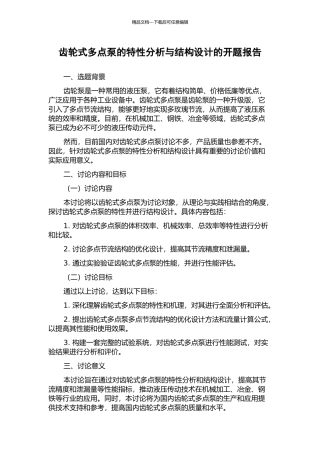 齿轮式多点泵的特性分析与结构设计的开题报告