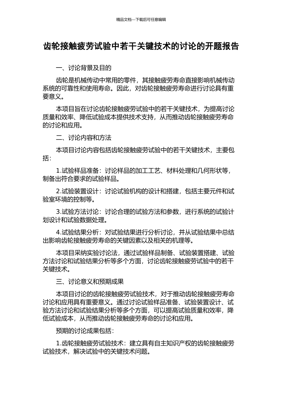 齿轮接触疲劳试验中若干关键技术的研究的开题报告_第1页