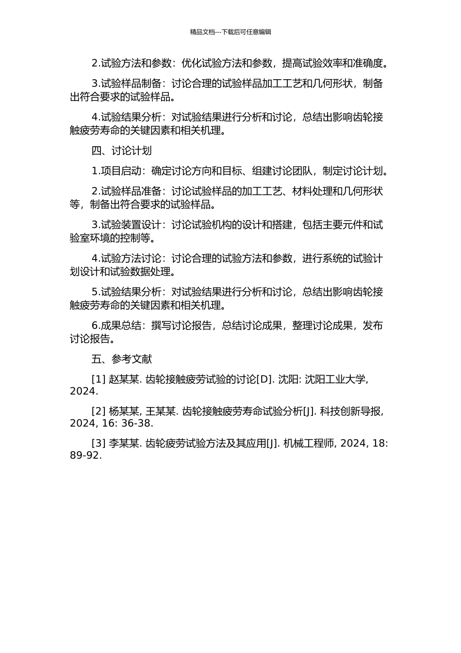 齿轮接触疲劳试验中若干关键技术的研究的开题报告_第2页