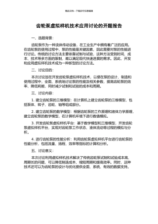 齿轮泵虚拟样机技术应用研究的开题报告