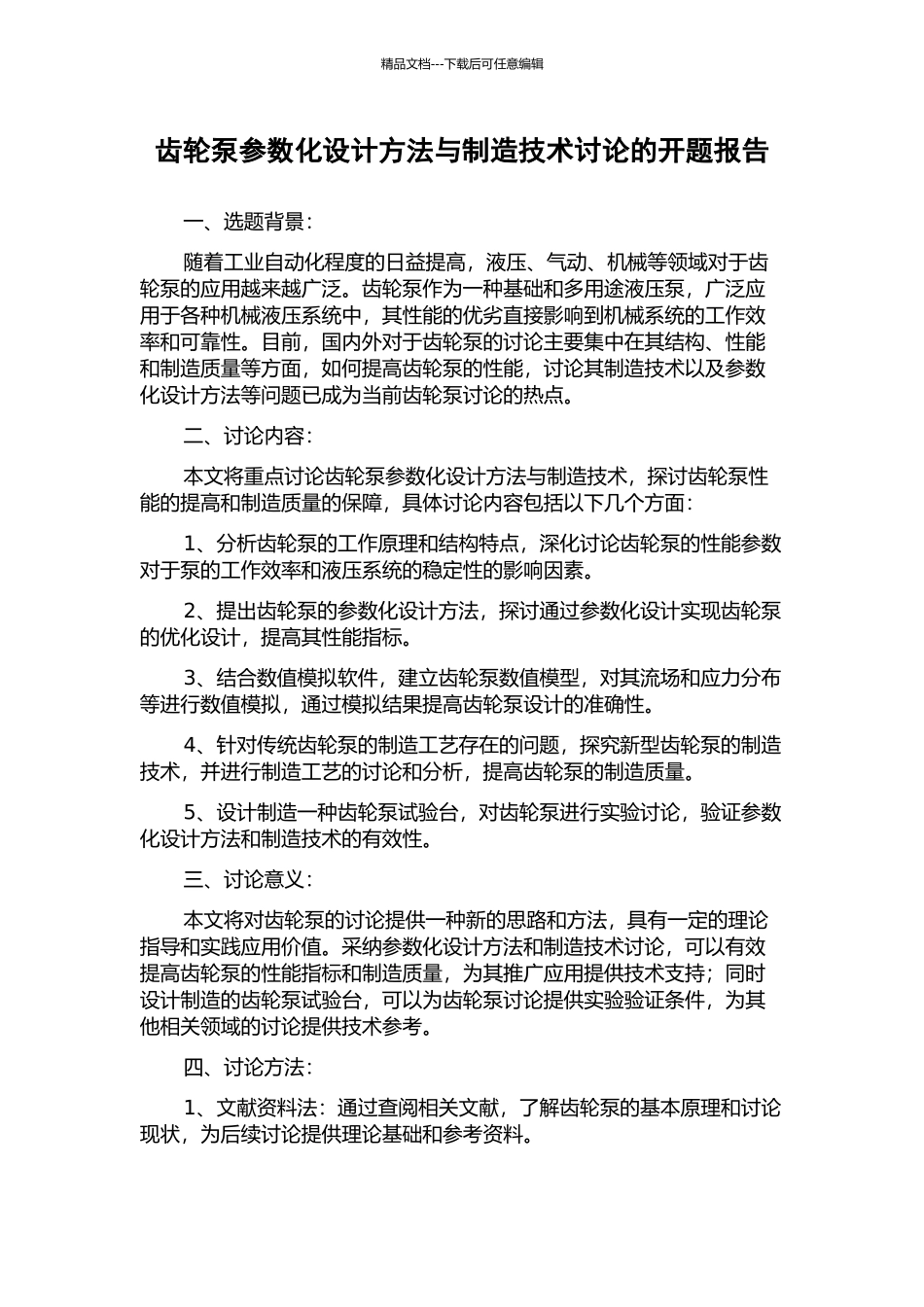 齿轮泵参数化设计方法与制造技术研究的开题报告_第1页