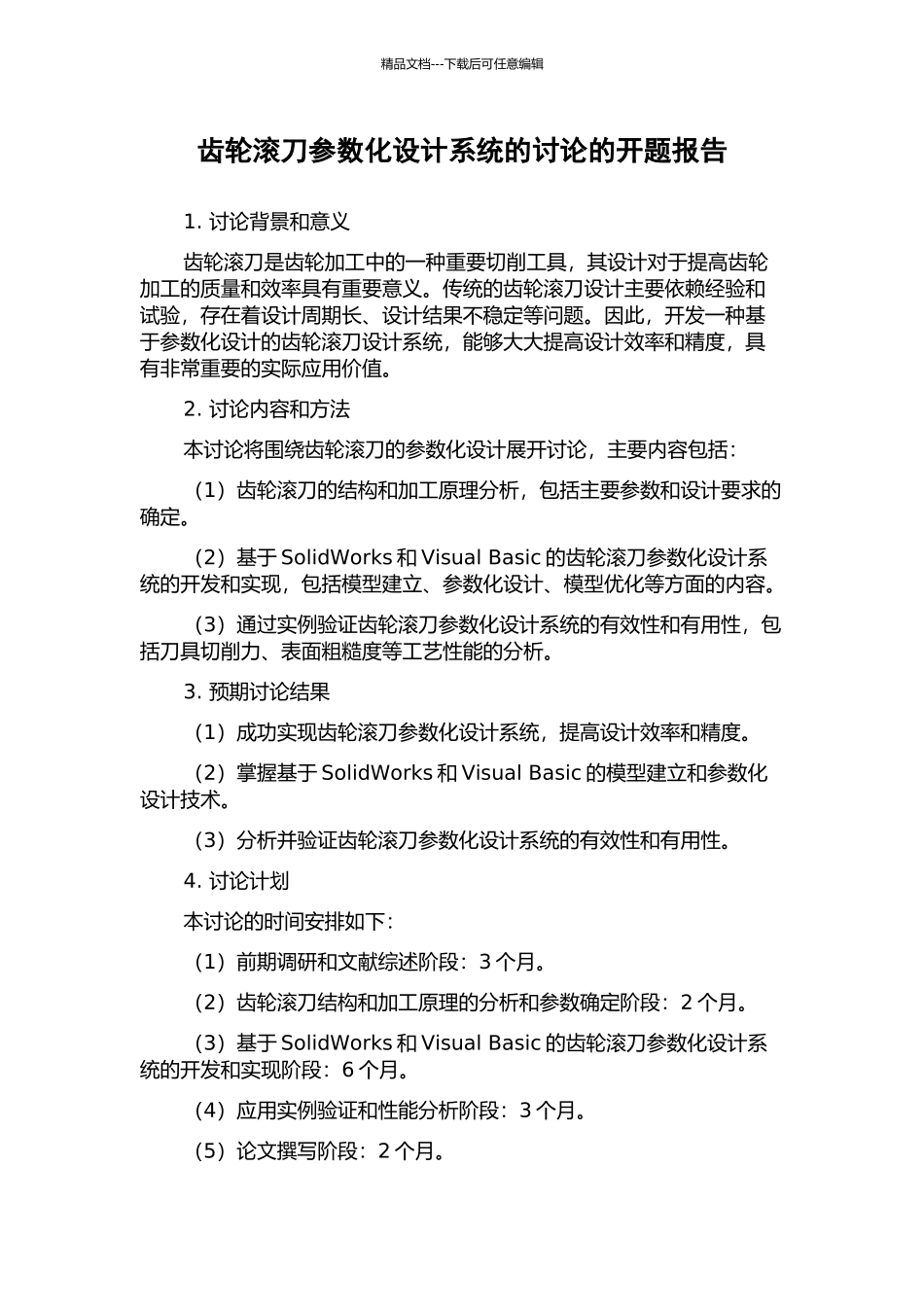 齿轮滚刀参数化设计系统的研究的开题报告_第1页