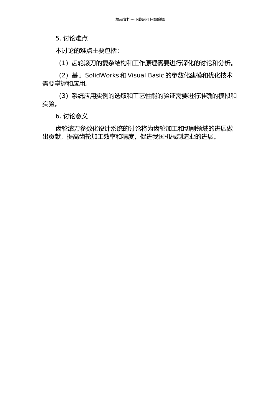 齿轮滚刀参数化设计系统的研究的开题报告_第2页