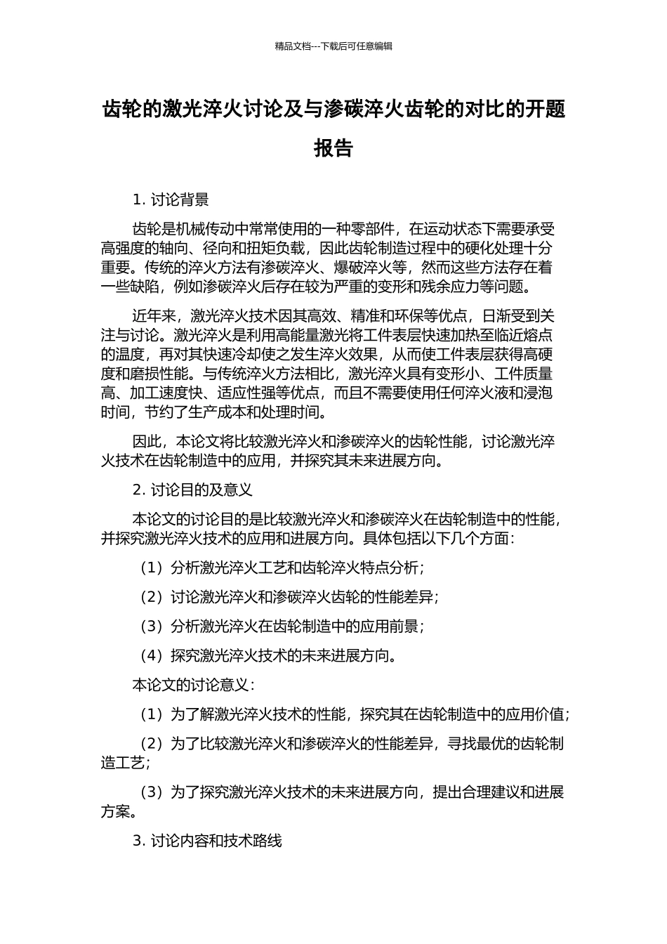 齿轮的激光淬火研究及与渗碳淬火齿轮的对比的开题报告_第1页