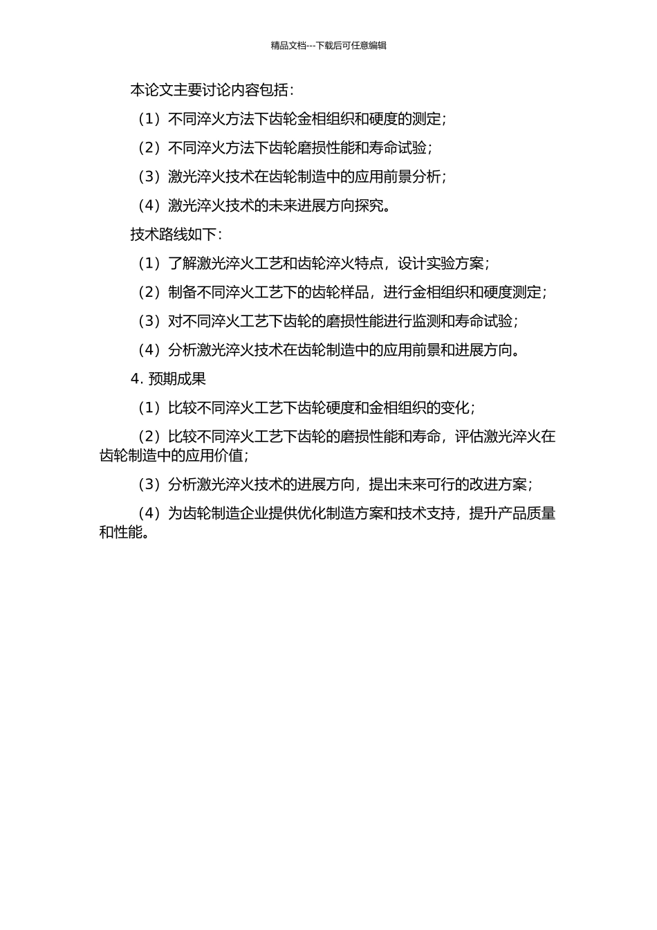 齿轮的激光淬火研究及与渗碳淬火齿轮的对比的开题报告_第2页