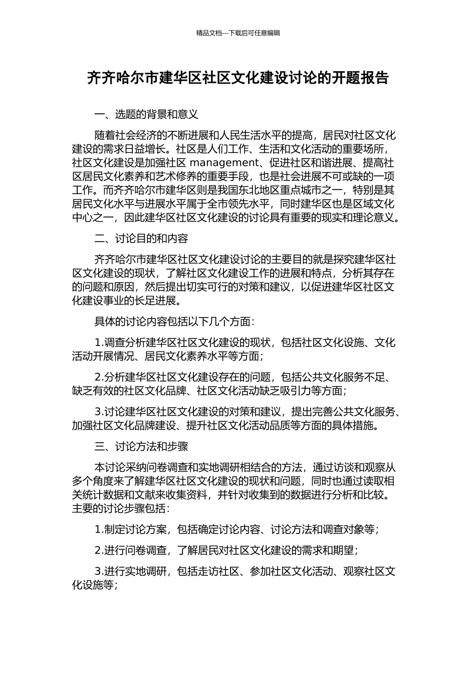 齐齐哈尔市建华区社区文化建设研究的开题报告_第1页