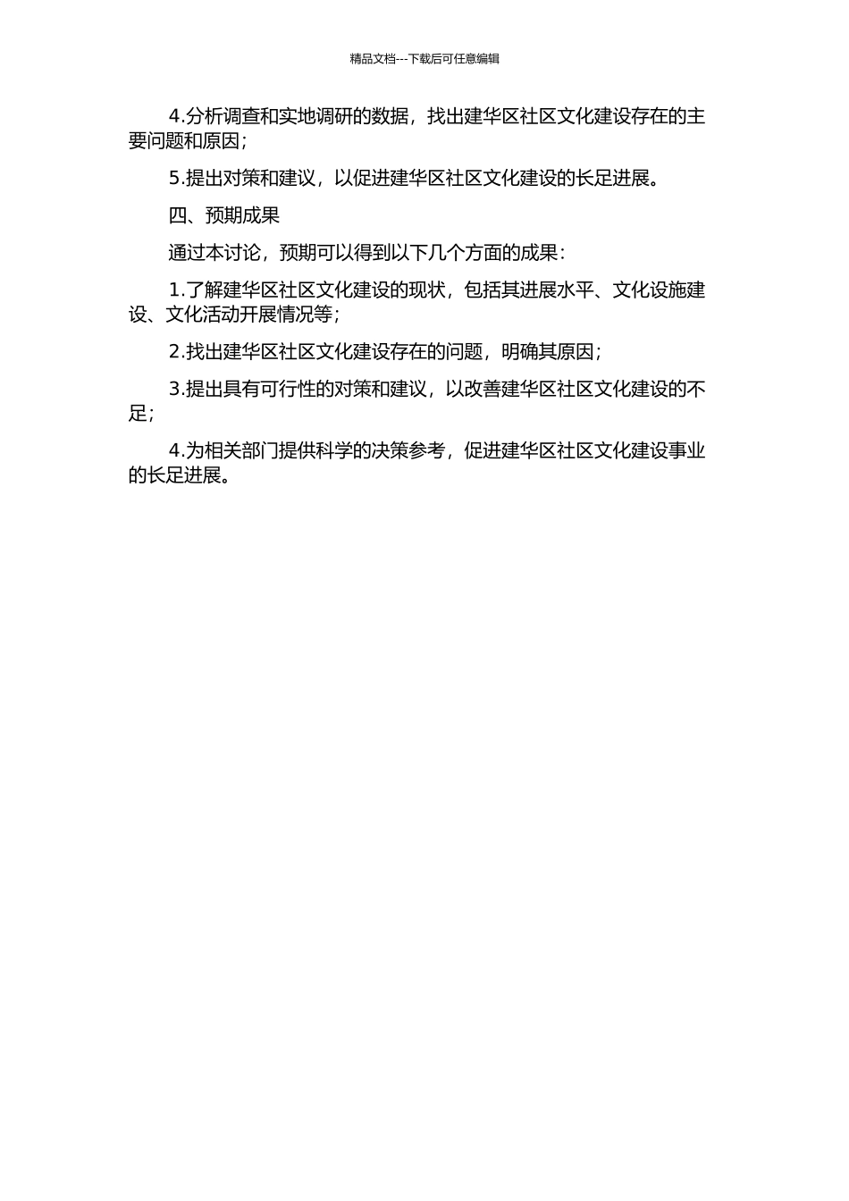 齐齐哈尔市建华区社区文化建设研究的开题报告_第2页