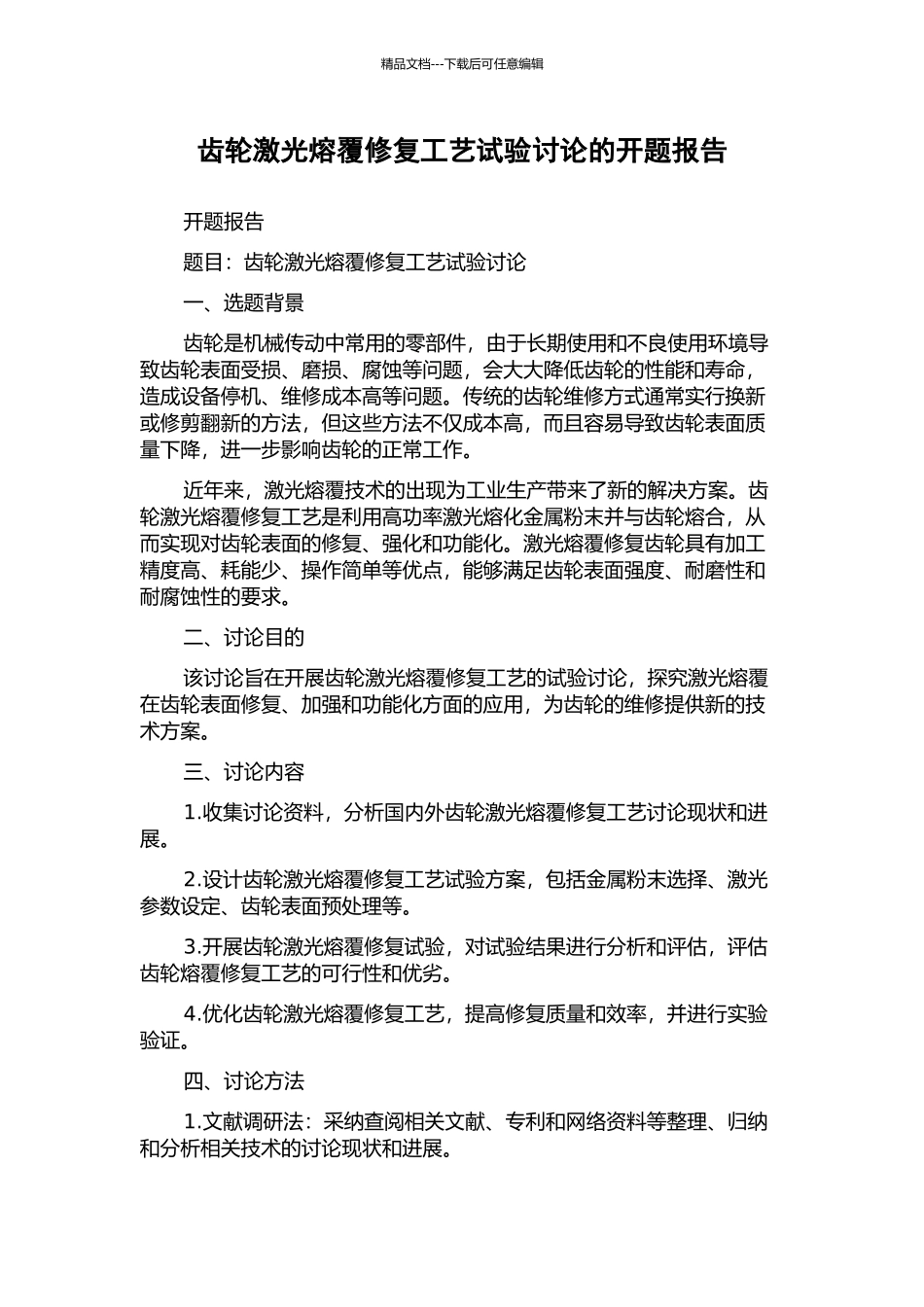 齿轮激光熔覆修复工艺试验研究的开题报告_第1页