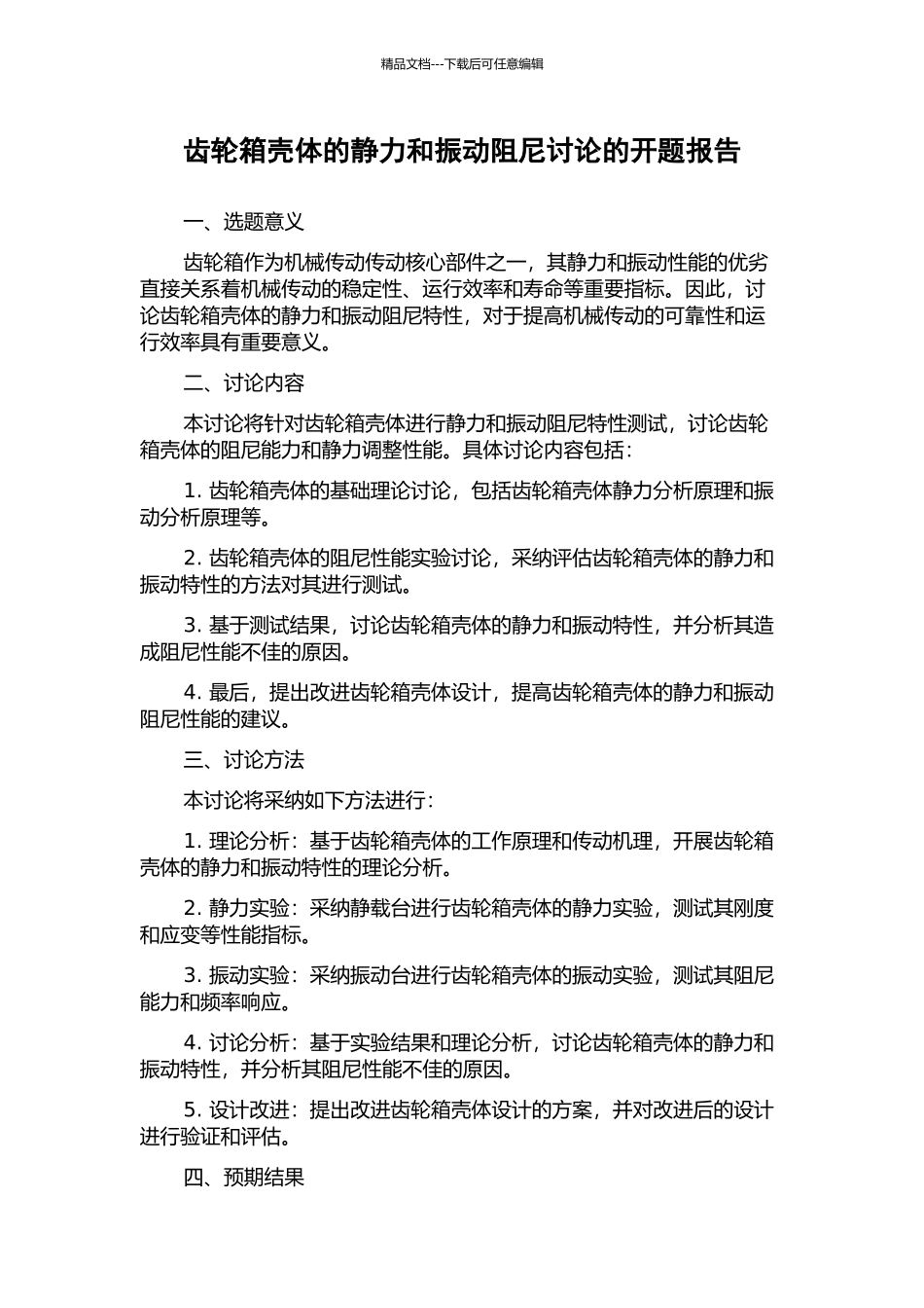 齿轮箱壳体的静力和振动阻尼研究的开题报告_第1页