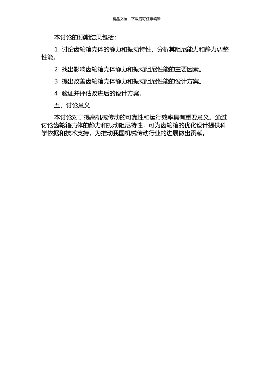 齿轮箱壳体的静力和振动阻尼研究的开题报告_第2页