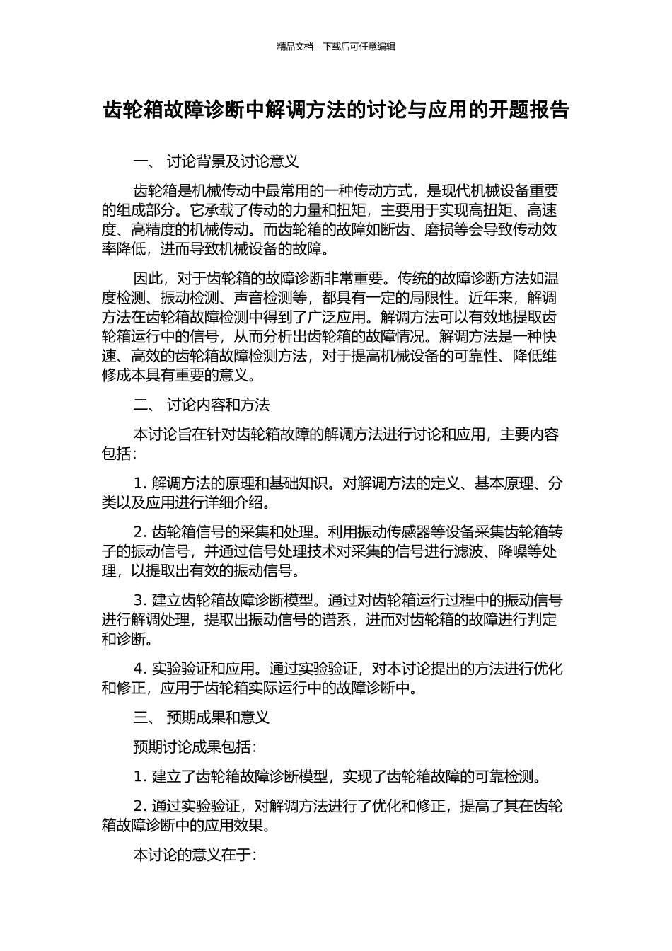 齿轮箱故障诊断中解调方法的研究与应用的开题报告_第1页