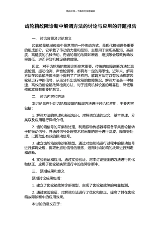齿轮箱故障诊断中解调方法的研究与应用的开题报告
