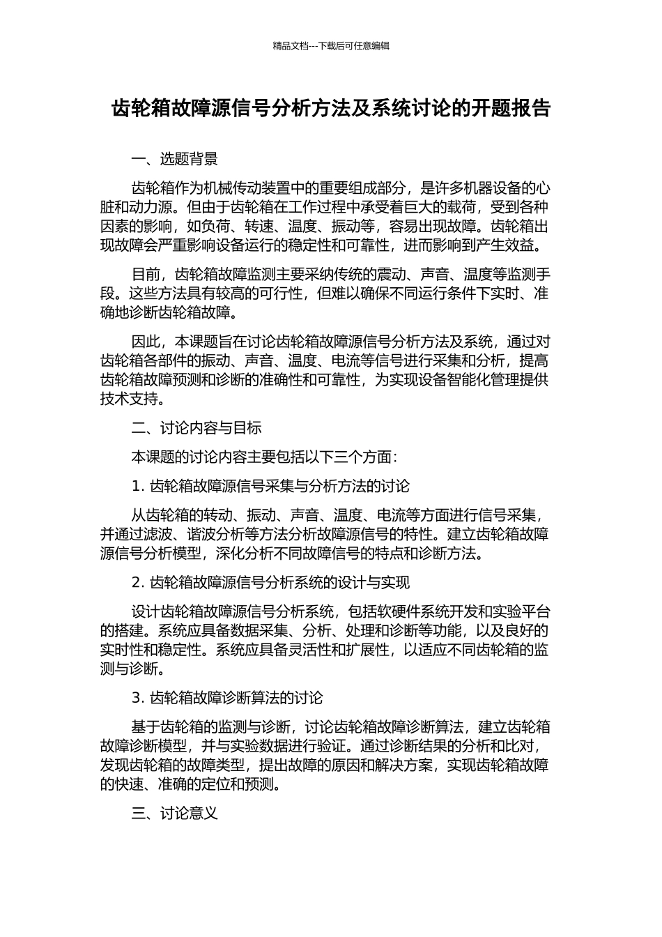 齿轮箱故障源信号分析方法及系统研究的开题报告_第1页