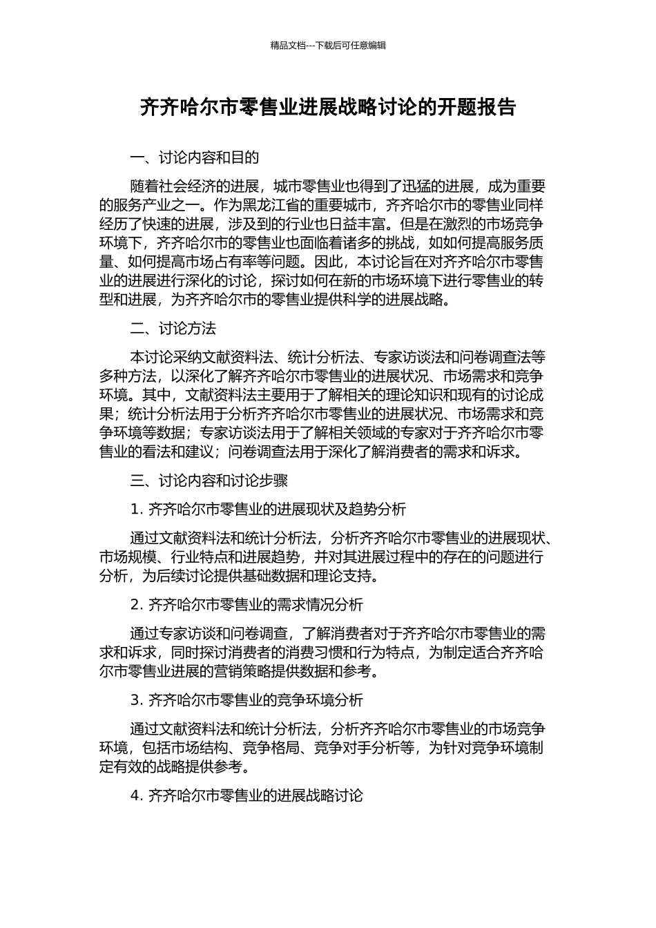 齐齐哈尔市零售业发展战略研究的开题报告_第1页
