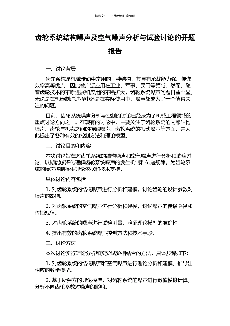 齿轮系统结构噪声及空气噪声分析与试验研究的开题报告_第1页