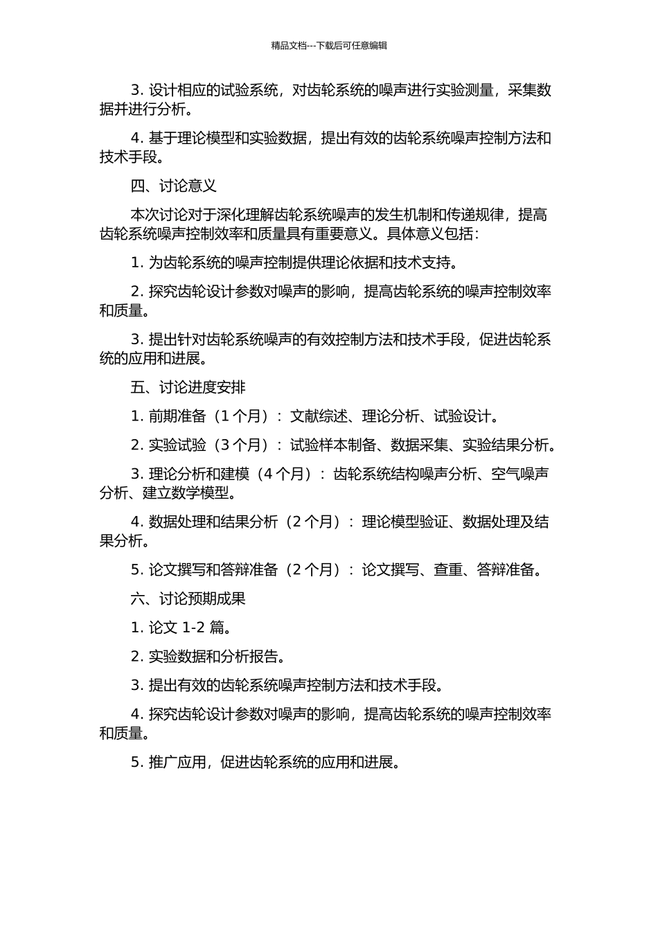 齿轮系统结构噪声及空气噪声分析与试验研究的开题报告_第2页