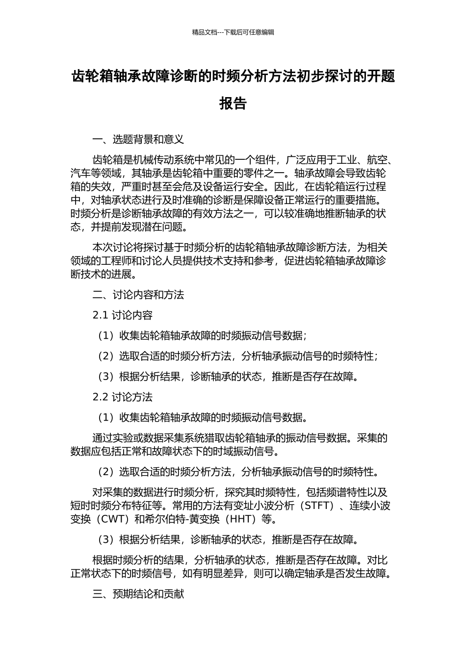 齿轮箱轴承故障诊断的时频分析方法初步探讨的开题报告_第1页