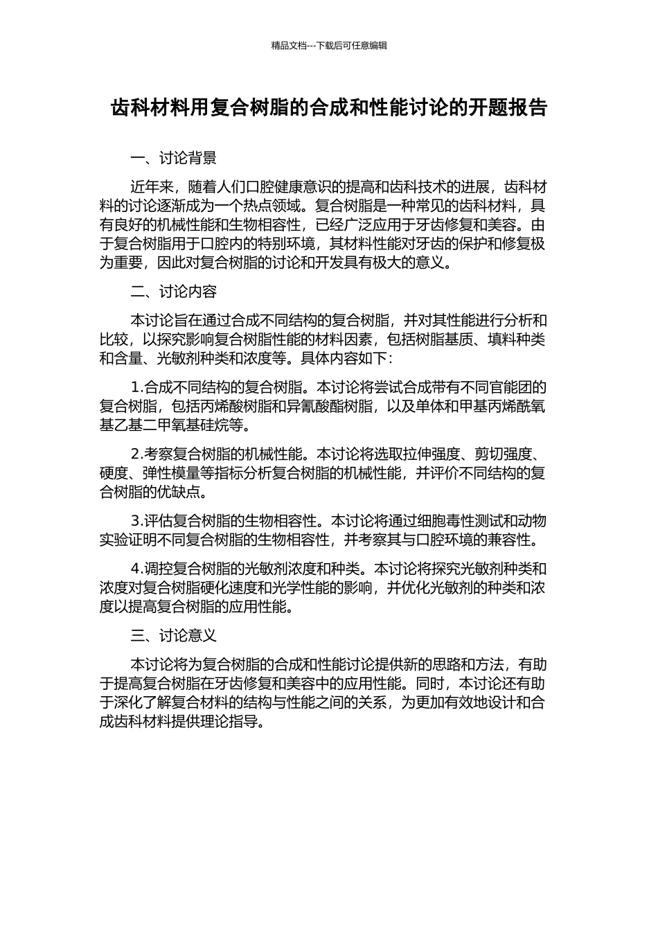 齿科材料用复合树脂的合成和性能研究的开题报告_第1页