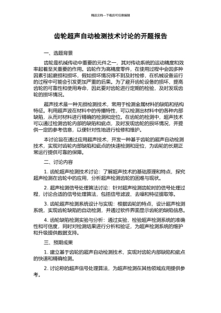 齿轮超声自动检测技术研究的开题报告