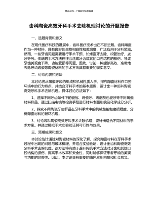 齿科陶瓷高效牙科手术去除机理研究的开题报告