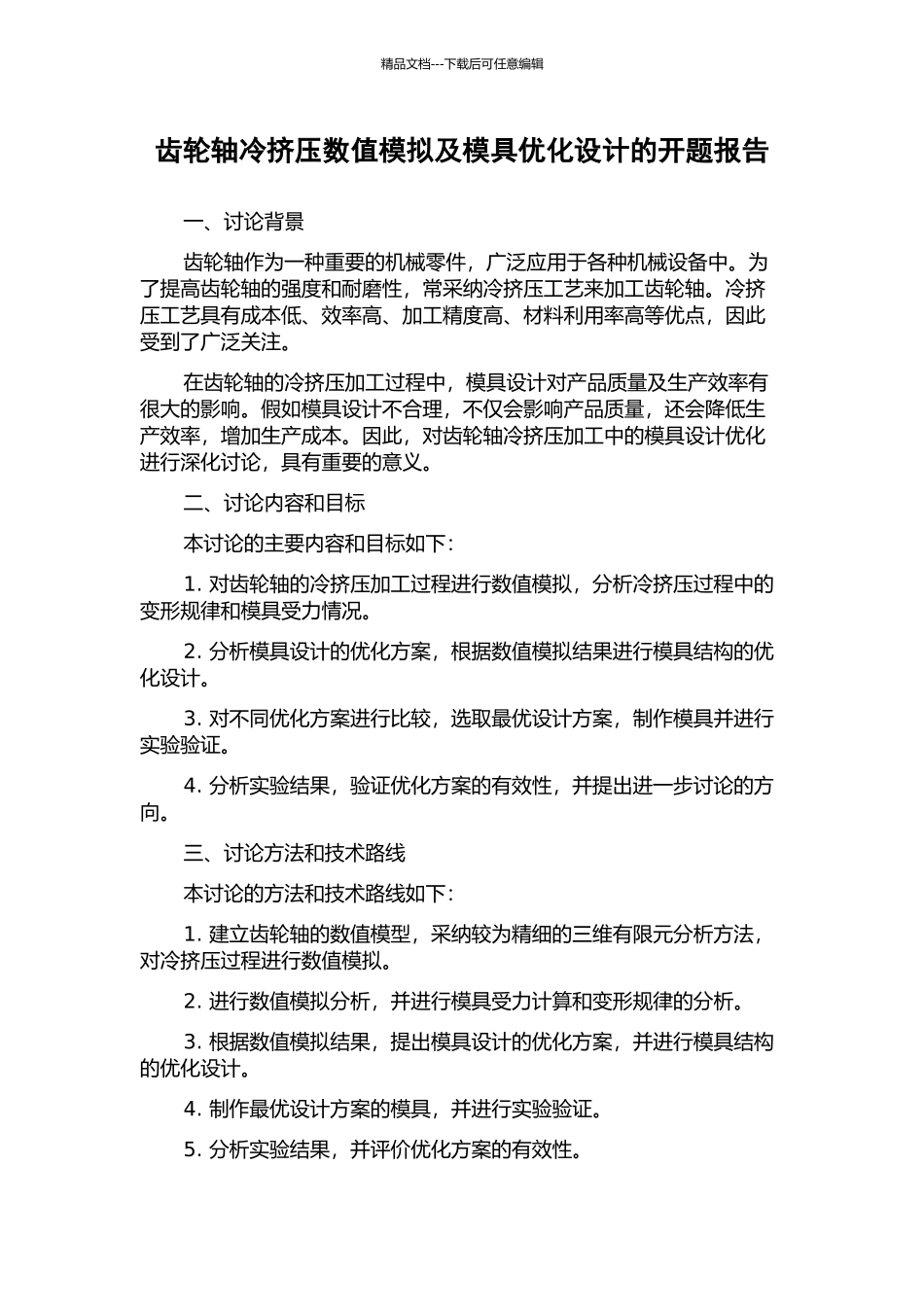 齿轮轴冷挤压数值模拟及模具优化设计的开题报告_第1页