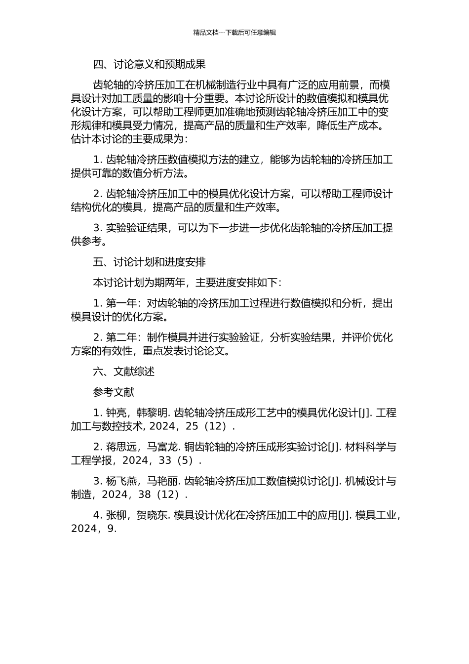 齿轮轴冷挤压数值模拟及模具优化设计的开题报告_第2页