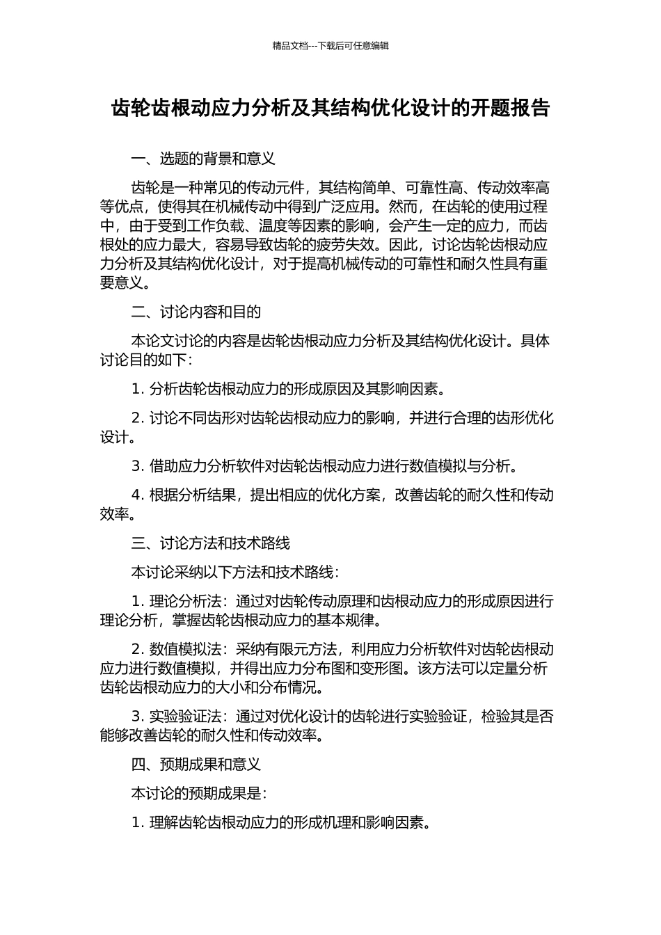 齿轮齿根动应力分析及其结构优化设计的开题报告_第1页