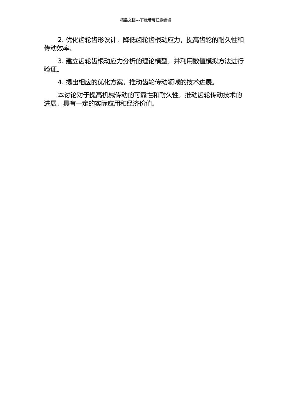 齿轮齿根动应力分析及其结构优化设计的开题报告_第2页