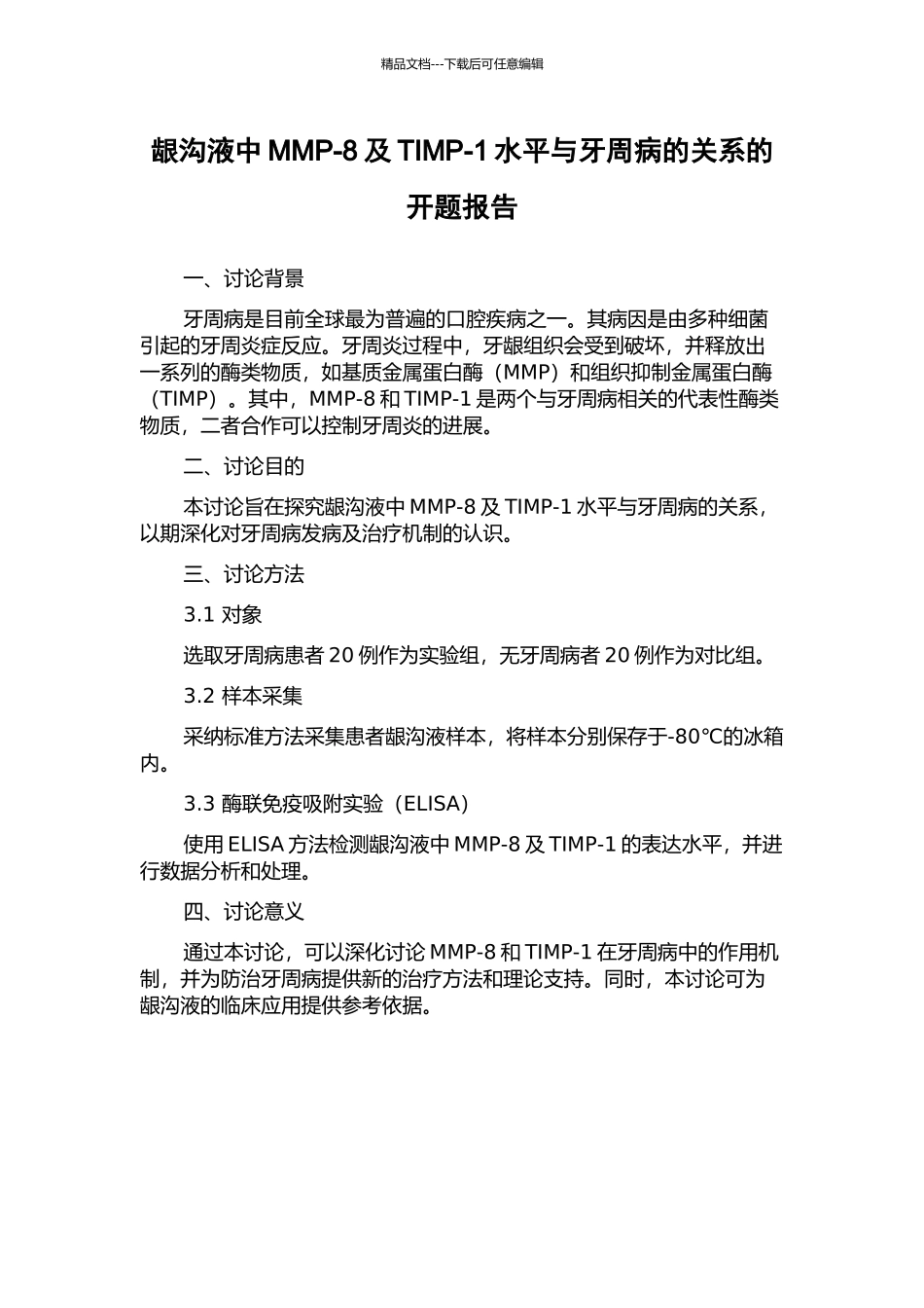 龈沟液中MMP-8及TIMP-1水平与牙周病的关系的开题报告_第1页