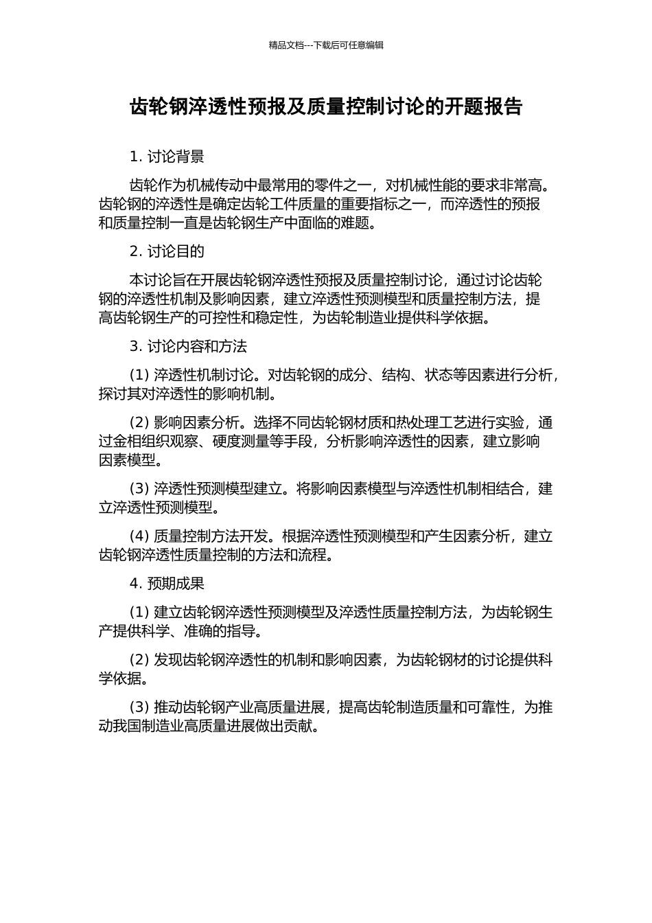 齿轮钢淬透性预报及质量控制研究的开题报告_第1页