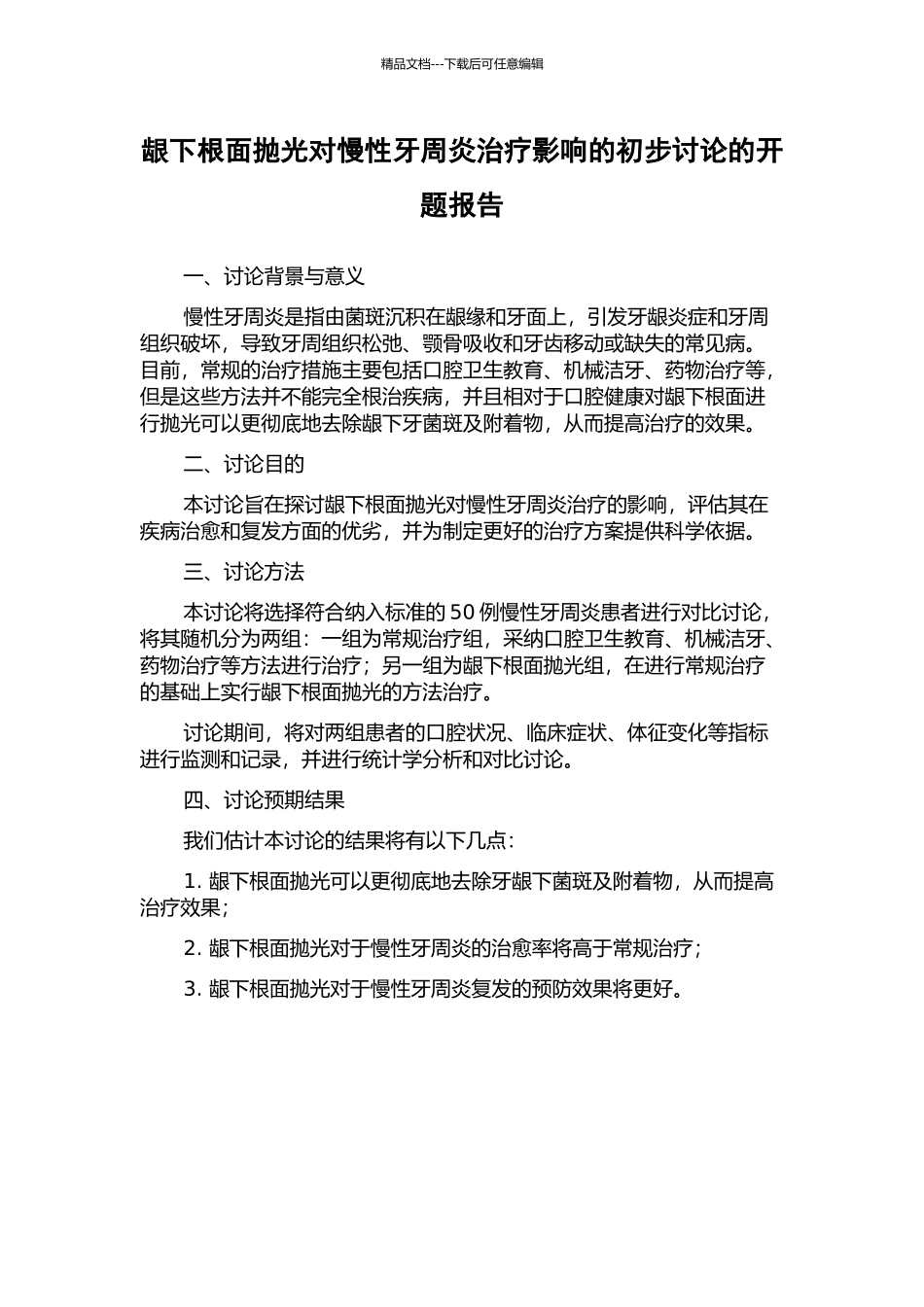 龈下根面抛光对慢性牙周炎治疗影响的初步研究的开题报告_第1页