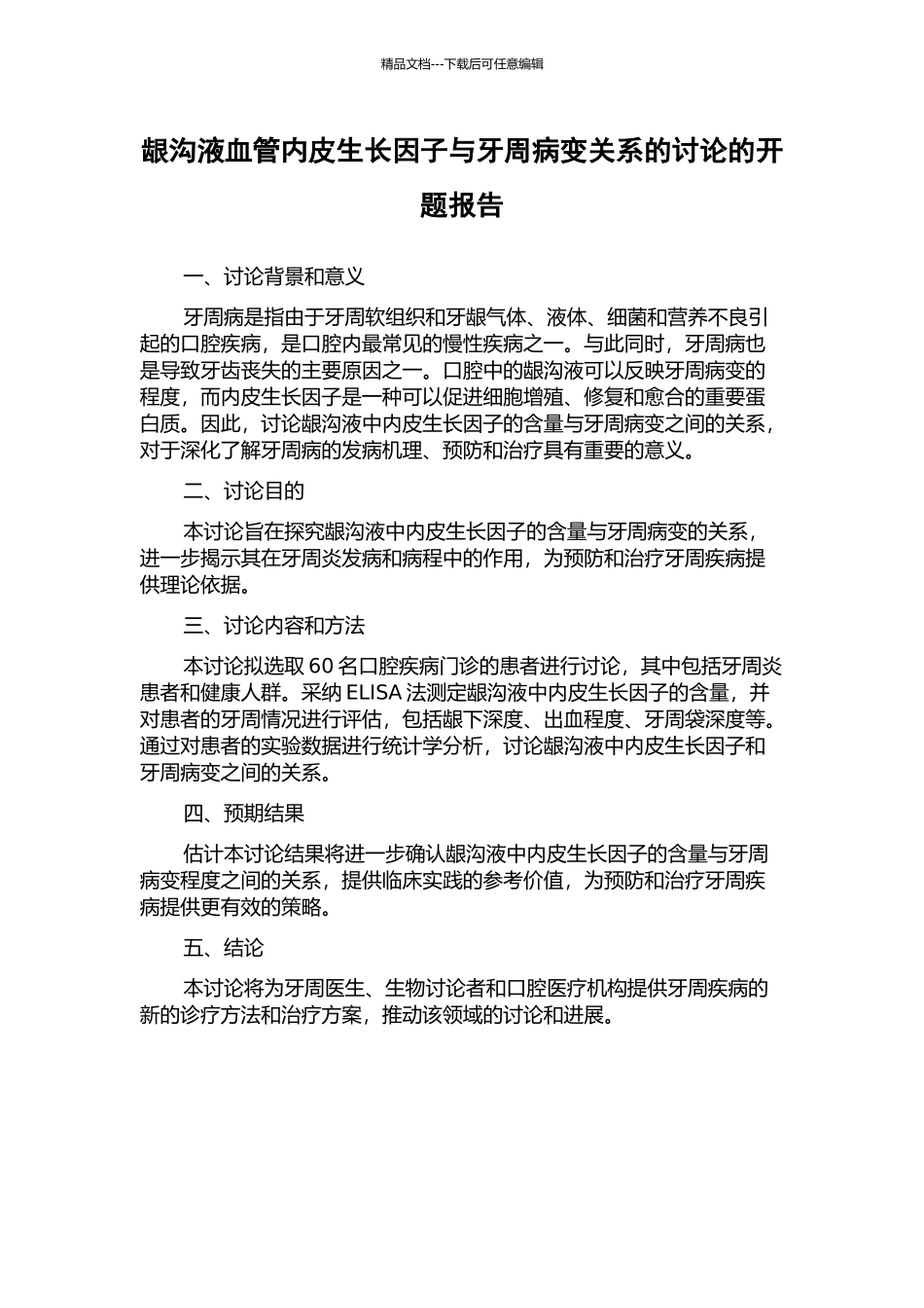 龈沟液血管内皮生长因子与牙周病变关系的研究的开题报告_第1页