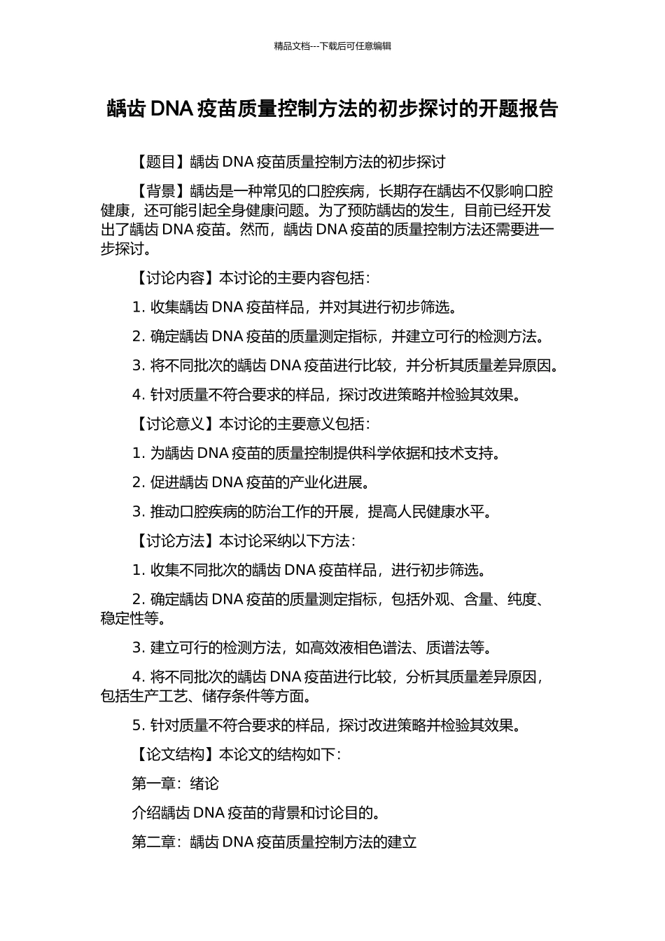 龋齿DNA疫苗质量控制方法的初步探讨的开题报告_第1页
