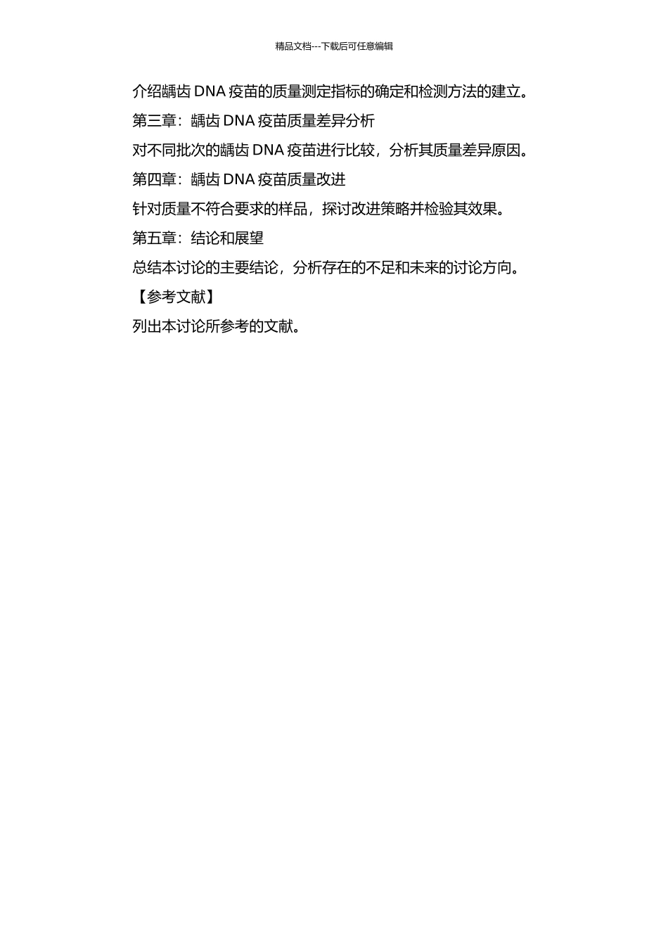 龋齿DNA疫苗质量控制方法的初步探讨的开题报告_第2页