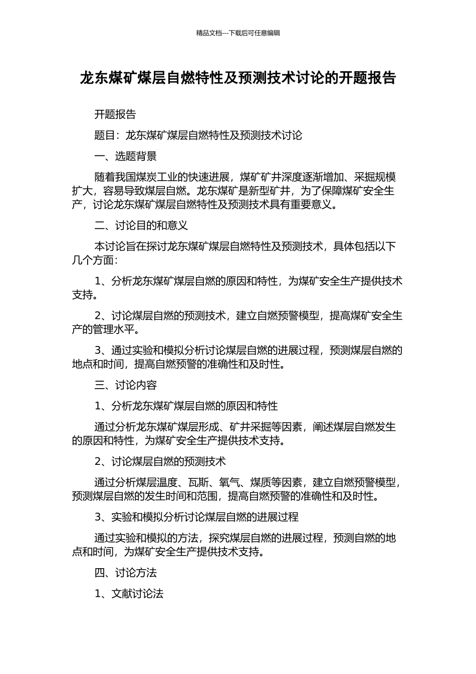 龙东煤矿煤层自燃特性及预测技术研究的开题报告_第1页