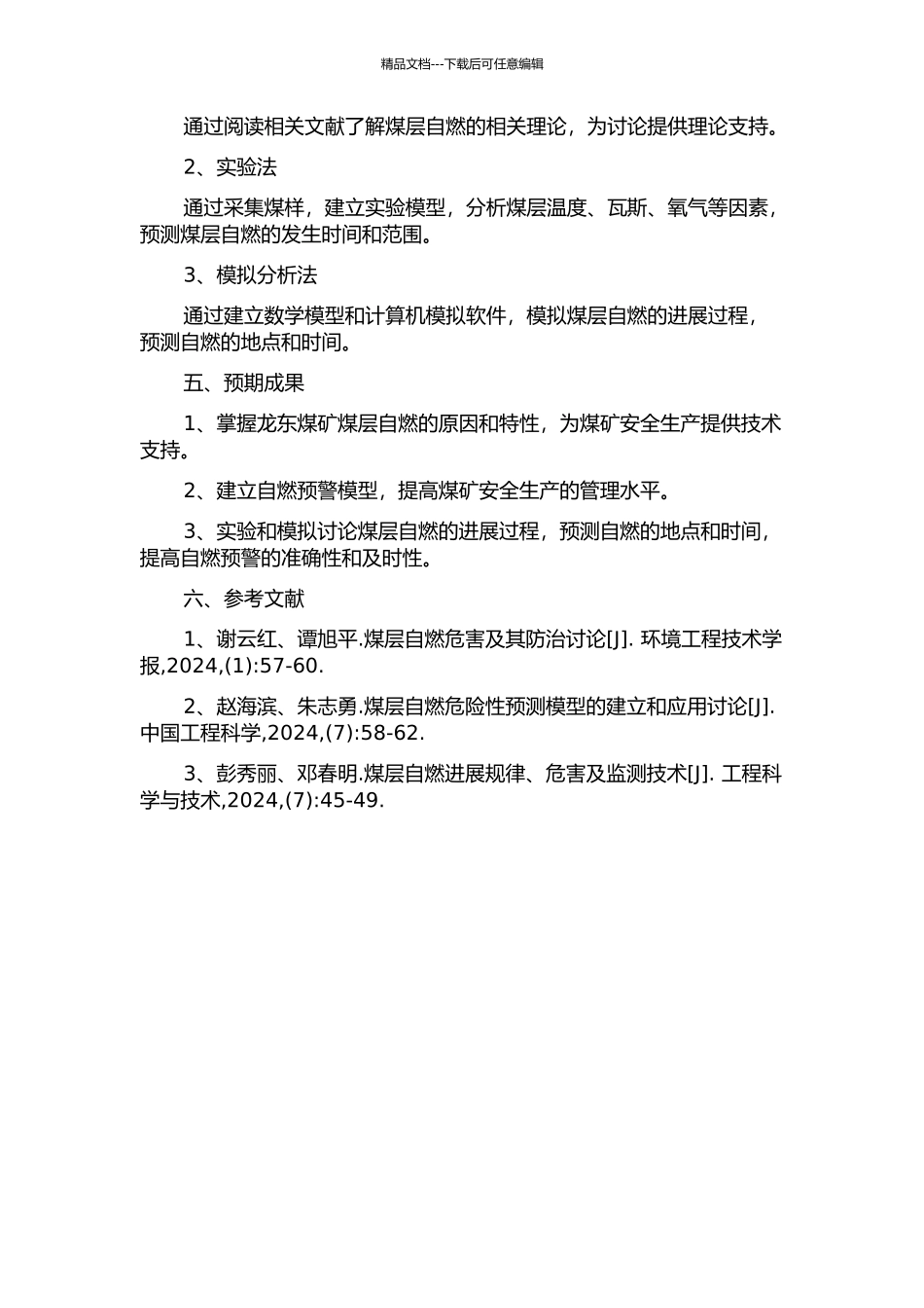 龙东煤矿煤层自燃特性及预测技术研究的开题报告_第2页