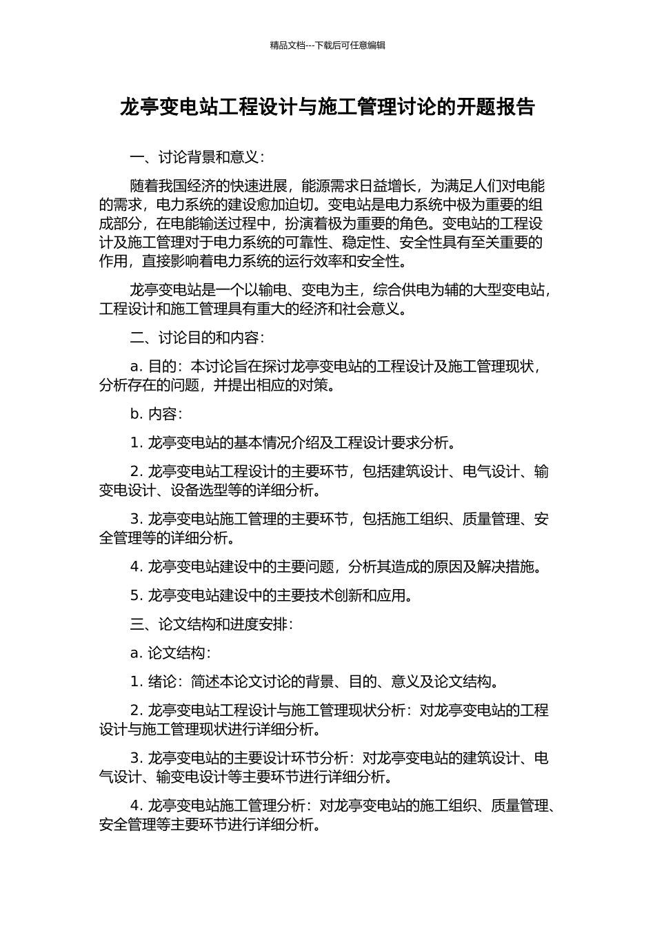 龙亭变电站工程设计与施工管理研究的开题报告_第1页